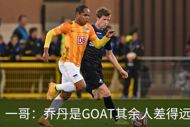 一哥：乔丹是GOAT其余人差得远 第二我选科比因詹姆斯跳投不稳