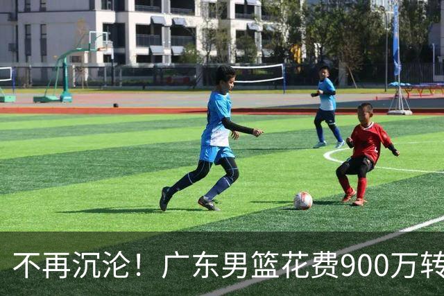 不再沉沦！广东男篮花费900万转会费签下昔日状元内线，杜锋誓言不再摆烂