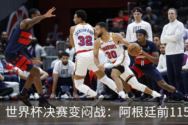 世界杯决赛变闷战：阿根廷前115分钟梦游，梅西赛后落泪