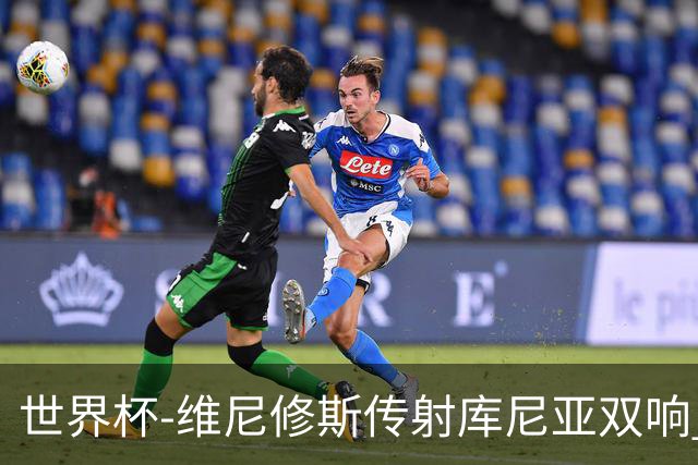 世界杯-维尼修斯传射库尼亚双响 巴西3-0海地升至C组榜首