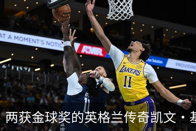 两获金球奖的英格兰传奇凯文·基冈因癌症去世，享年75岁