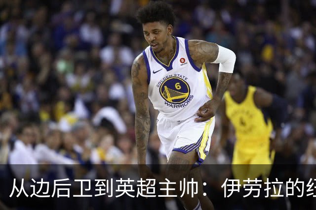 从边后卫到英超主帅：伊劳拉的纽约城一年，维埃拉与NFL战术本如何改变一切