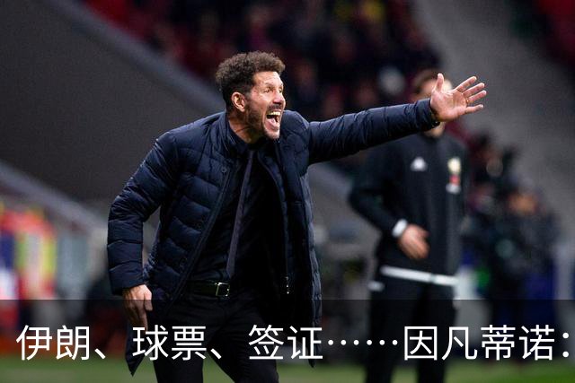 伊朗、球票、签证……因凡蒂诺：还是聊聊足球吧