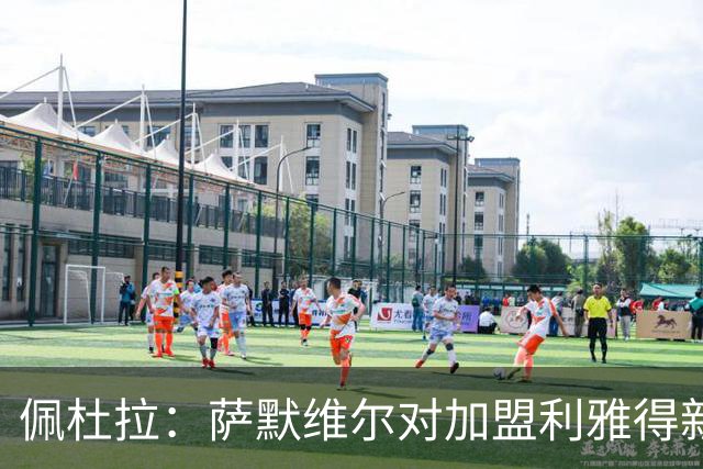 佩杜拉：萨默维尔对加盟利雅得新月存在疑虑，罗马希望借机争取他