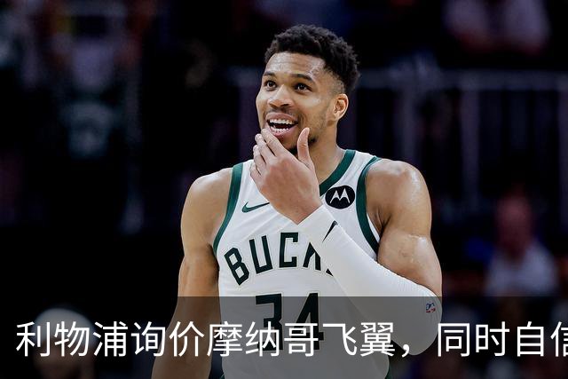 利物浦询价摩纳哥飞翼，同时自信能击败阿森纳抢下1亿镑边锋