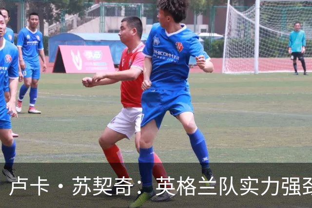 卢卡·苏契奇：英格兰队实力强劲，如果贝林厄姆没首发我会惊讶
