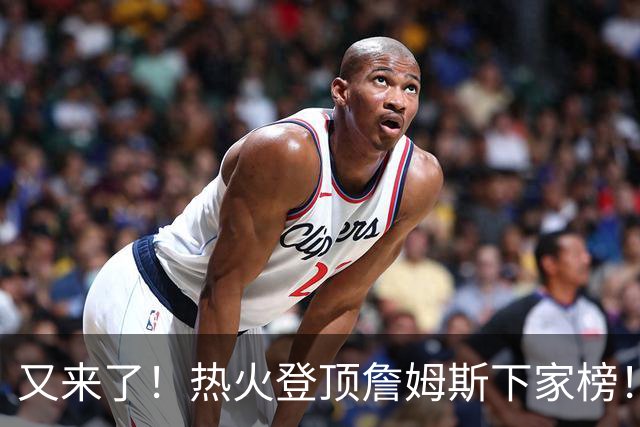 又来了！热火登顶詹姆斯下家榜！1.7亿美金创纪录...