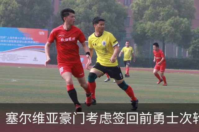 塞尔维亚豪门考虑签回前勇士次轮秀，他们面临土耳其劲旅的竞争？