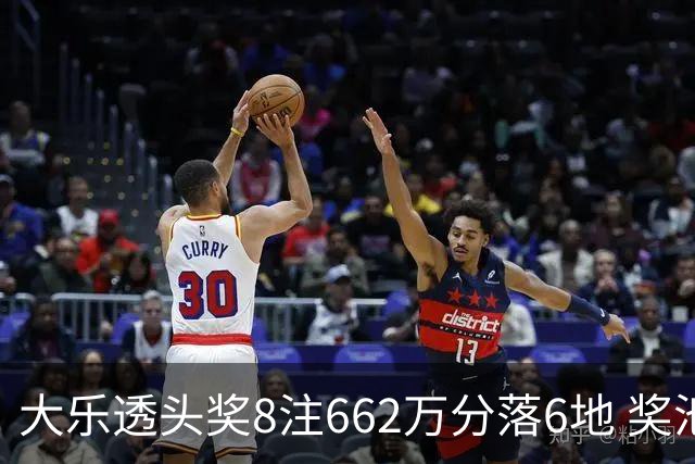 大乐透头奖8注662万分落6地 奖池余额7.7亿元