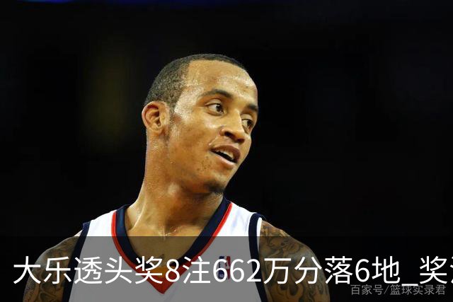 大乐透头奖8注662万分落6地 奖池余额7.7亿元