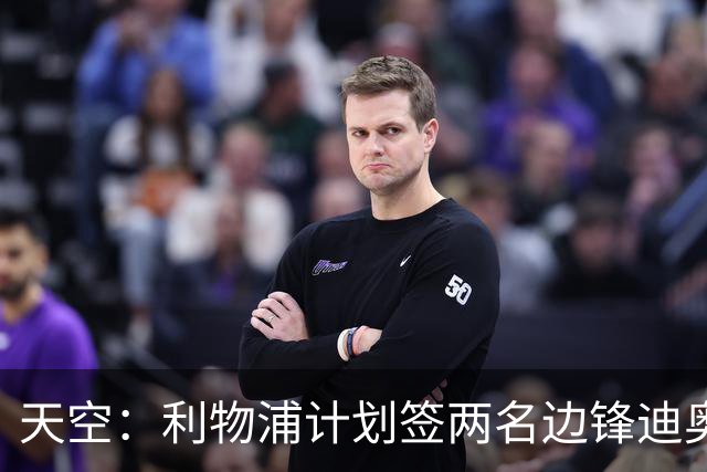 天空：利物浦计划签两名边锋迪奥曼德是首选，右后卫亟待补强