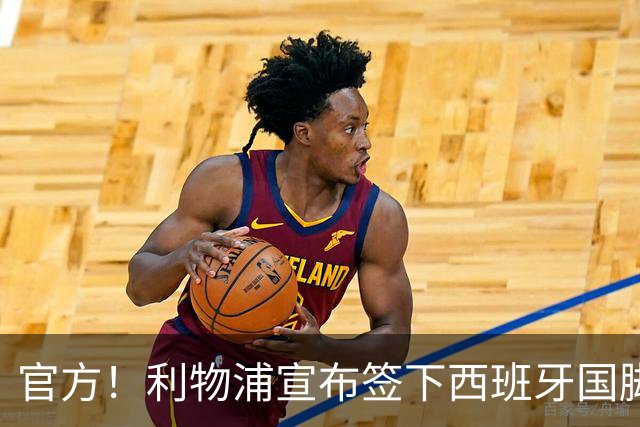 官方！利物浦宣布签下西班牙国脚 新帅伊劳拉麾下首签