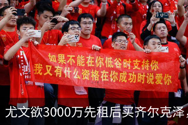 尤文欲3000万先租后买齐尔克泽，曼联需尽快决断！意甲黑马亦想争夺