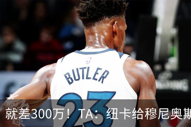 就差300万！TA：纽卡给穆尼奥斯报价为3700万 反复拉扯最后被截胡