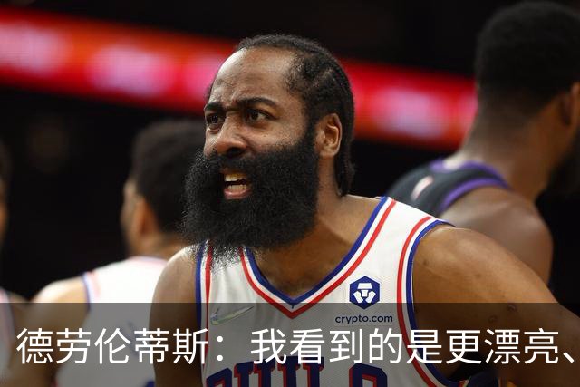 德劳伦蒂斯：我看到的是更漂亮、更强大、更成熟的那不勒斯