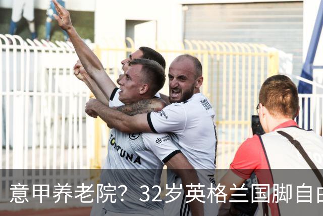意甲养老院？32岁英格兰国脚自由身加盟国米！签约2年年薪400万