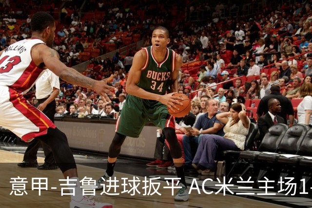意甲-吉鲁进球扳平 AC米兰主场1-2不敌那不勒斯