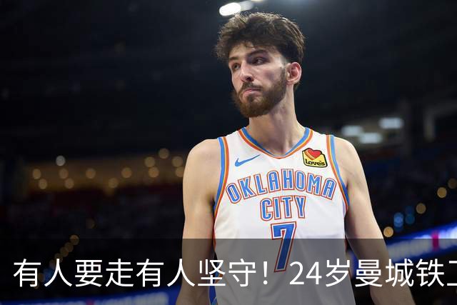有人要走有人坚守！24岁曼城铁卫续约至2031 今夏曾与皇马传出绯闻