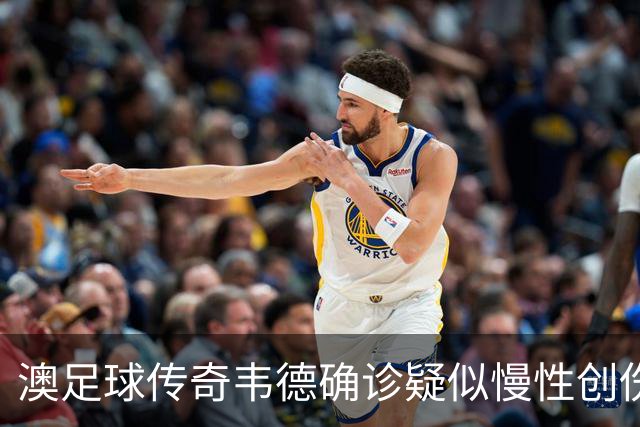 澳足球传奇韦德确诊疑似慢性创伤性脑病，医生呼吁减少球员头球次数