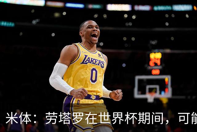 米体：劳塔罗在世界杯期间，可能与罗梅罗探讨过加盟国米