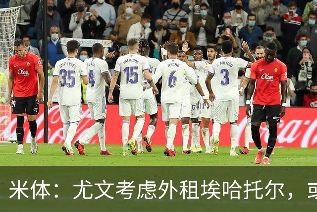米体：尤文考虑外租埃哈托尔，或加入佩莱格里诺转会