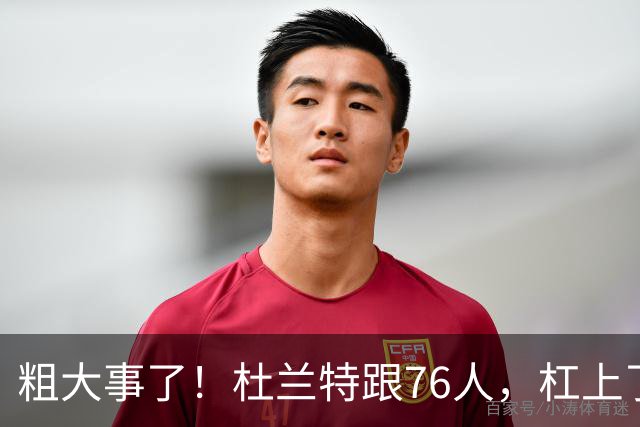 粗大事了！杜兰特跟76人，杠上了...