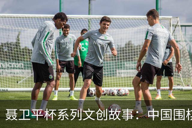 聂卫平杯系列文创故事：中国围棋“冲天”之战