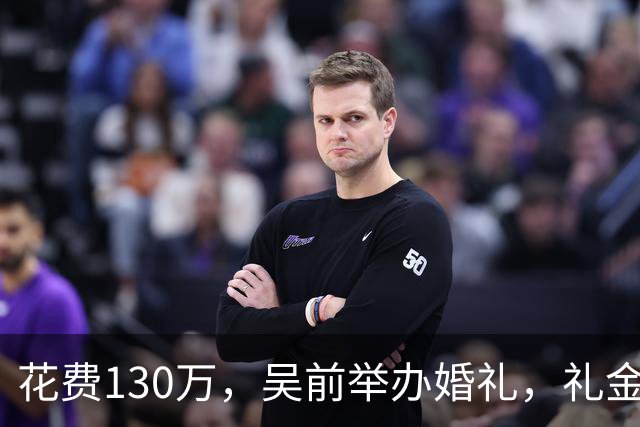 花费130万，吴前举办婚礼，礼金排名曝光，郭艾伦200元垫底，杜锋第3