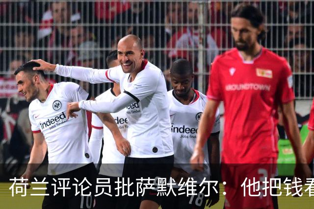 荷兰评论员批萨默维尔：他把钱看得比雄心壮志还重要，赚多少算够？