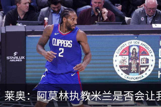莱奥：阿莫林执教米兰是否会让我选择留队？世界杯结束再考虑未来