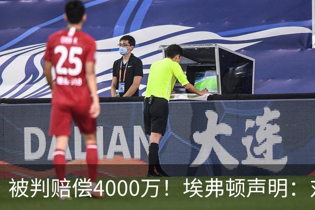 被判赔偿4000万！埃弗顿声明：对裁决感到震惊与愤怒，已提出上诉