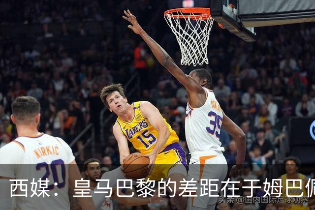 西媒：皇马巴黎的差距在于姆巴佩 他是最具决定性的