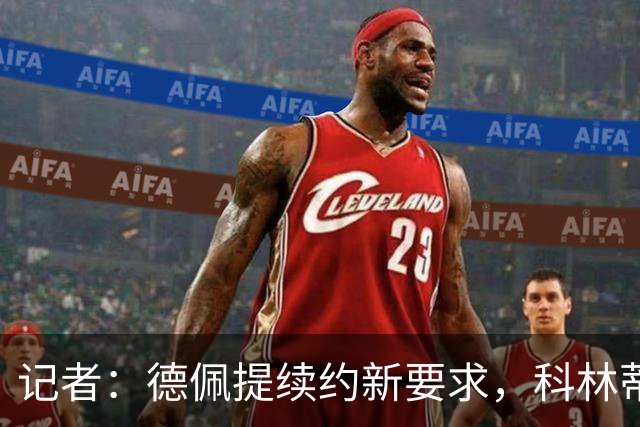 记者：德佩提续约新要求，科林蒂安不满