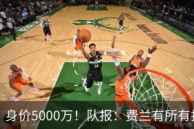 身价5000万！队报：费兰有所有打动恩里克的特质 很可能加盟巴黎