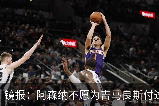 镜报：阿森纳不愿为吉马良斯付过高溢价，或转追斯科特