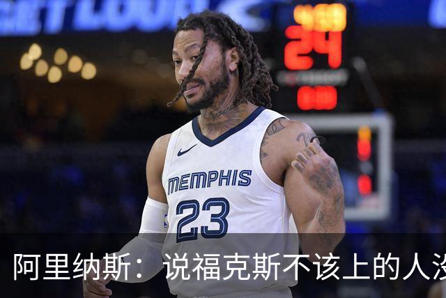阿里纳斯：说福克斯不该上的人没打过篮球 这会彻底毁掉他的心理