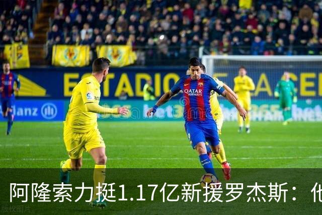 阿隆索力挺1.17亿新援罗杰斯：他能立刻在切尔西产生影响
