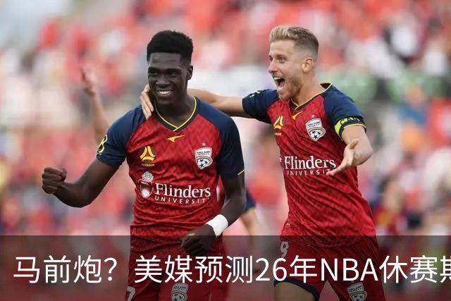 马前炮？美媒预测26年NBA休赛期5大后悔时刻，老詹加盟76人排第一