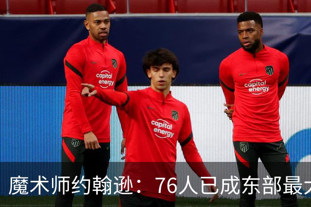 魔术师约翰逊：76人已成东部最大威胁，防守与化学反应待解