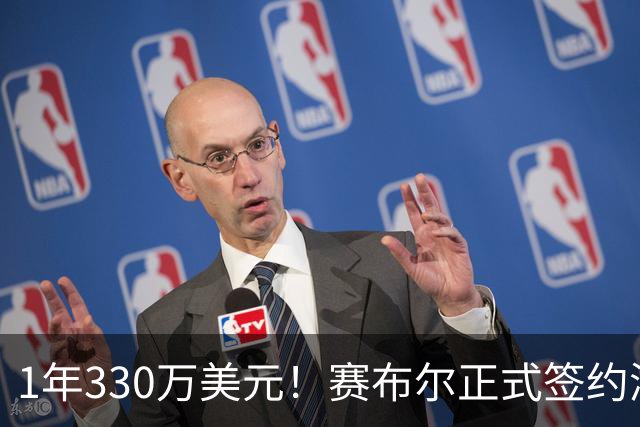 1年330万美元！赛布尔正式签约湖人 两大防守数据排名联盟第一