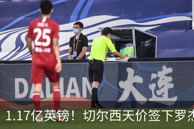 1.17亿英镑！切尔西天价签下罗杰斯，反手就把加尔纳乔甩给了维拉