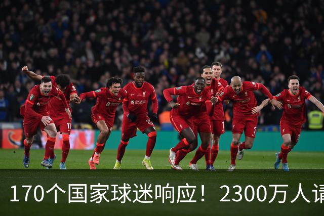 170个国家球迷响应！2300万人请愿将阿根廷踢出世界杯 存刷票嫌疑