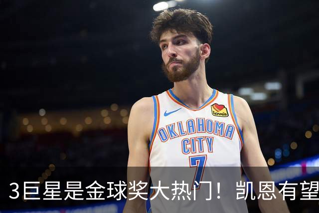 3巨星是金球奖大热门！凯恩有望爆冷：无世界杯+欧冠也能拿奖