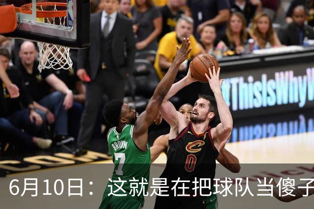 6月10日：这就是在把球队当傻子吧，斯玛特想和湖人签4年4200万大合同