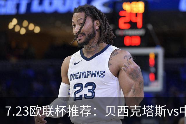 7.23欧联杯推荐：贝西克塔斯vs中日德兰