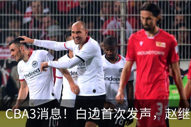 CBA3消息！白边首次发声，赵继伟任国家队队长，邱彪物色3外援！