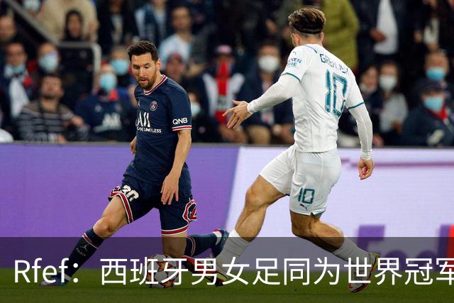 Rfef：西班牙男女足同为世界冠军，历史首次
