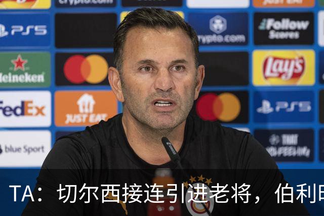 TA：切尔西接连引进老将，伯利时代引援逻辑正在改变