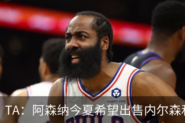 TA：阿森纳今夏希望出售内尔森和热苏斯，他们还会补强后防线